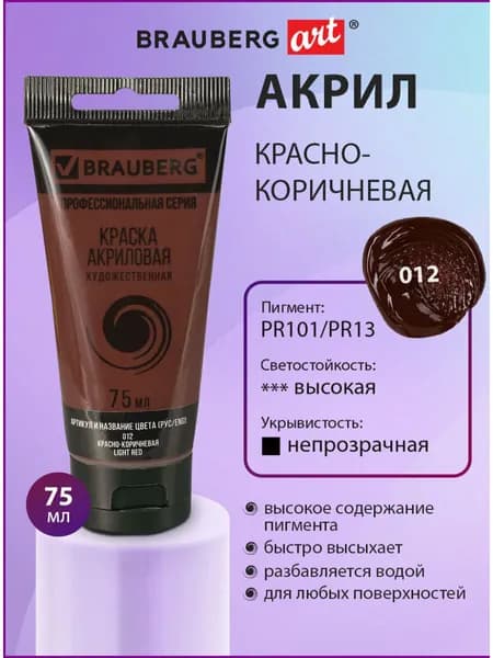 Краска акриловая художественная Brauberg ART Classic, туба 75 мл, красно-коричневая