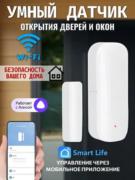 Датчик открытия дверей и окон WI-FI, умный дом, Smart Life, Tuya, охрана дома