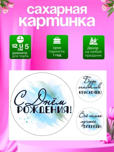 Украшение для кондитерских изделий. Сахарная картинка на 14 лет мальчику