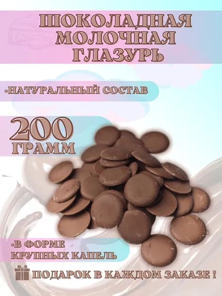 Шоколадная молочная глазурь