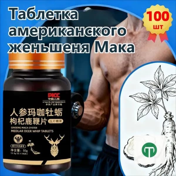 Мака перуанская, Женьшень,витамины для мужчин,для потенции, энергии и либидо, 100 капсул