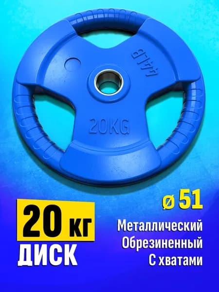 Блин для штанги и гантелей 20 кг - диск для грифа