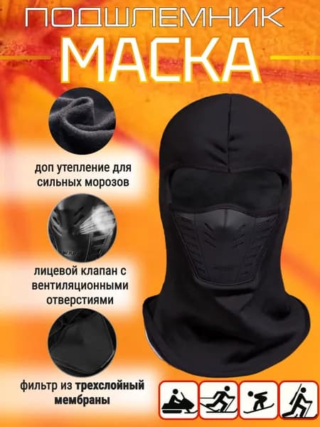 Горнолыжная, ветрозащитная маска/ Спортивный подшлемник балаклава с клапаном, снуд для бега