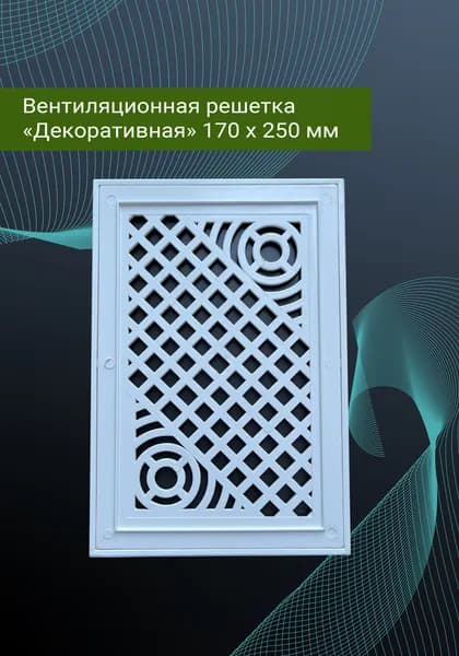 Решетка вентиляционная декоративная