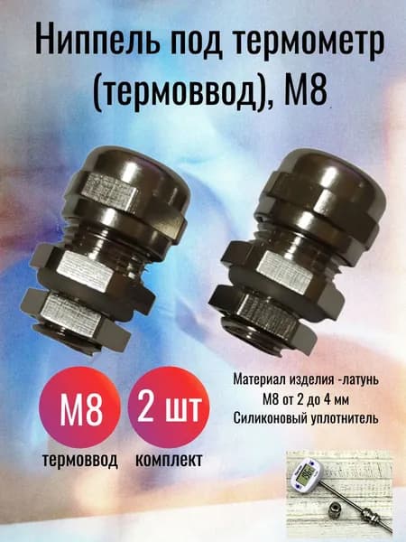 Ниппель (термоввод) для термометра М8 комплект 2 шт.