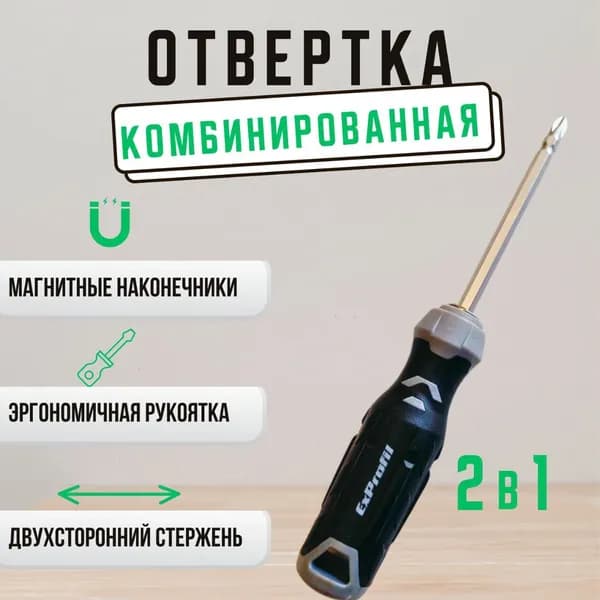 Отвертка двухсторонняя комбинированная с переставной насадкой 2в1 серая (крестовая и шлицевая)