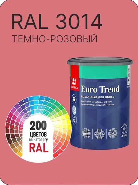Краска по обоям для стен и потолка Tikkurila Euro Trend темно - розовый Ral 3014 0.9 л.