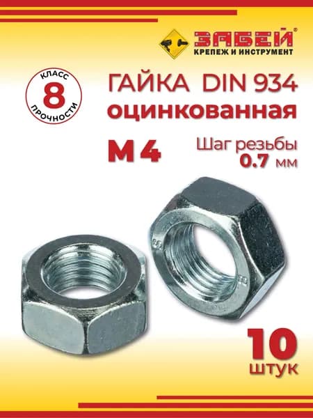 Гайка шестигранная М4 DIN 934, оцинкованная, 10 шт