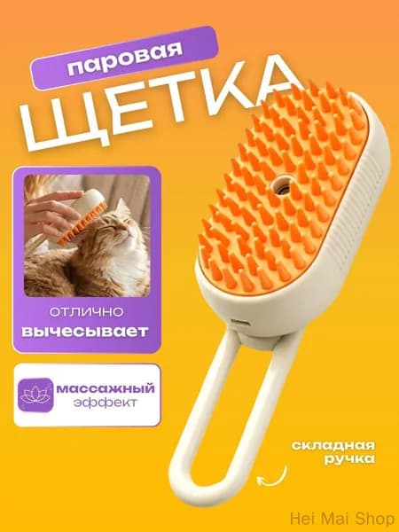 Паровая Щетка Для Кошек Расческа Для Груминга Питомцев С Функцией Пара
