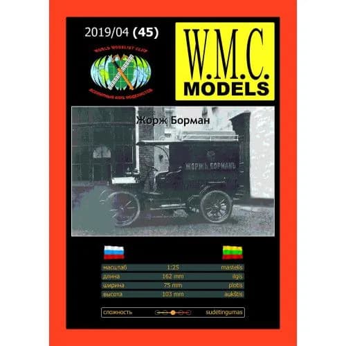 Сборная бумажная модель Грузовой фургон Фрезе-1901 - W.M.C. MODELS №45 (журнал)