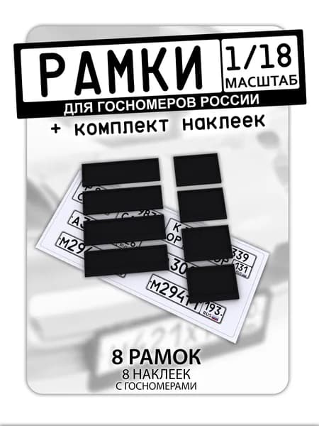 Рамки для госномеров, масштаб 1/18, 8 штук + комплект наклеек