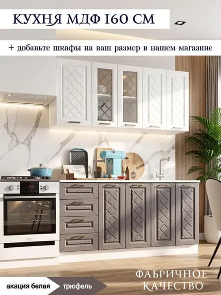 Кухонный гарнитур Агава 160 см фасад МДФ в пленке Акация белая/Трюфель