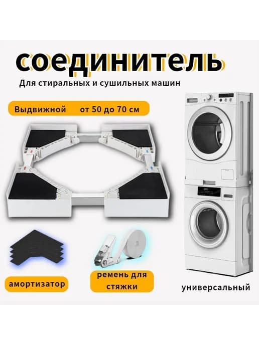 Соединительный элемент для стиральных машин 50-70см