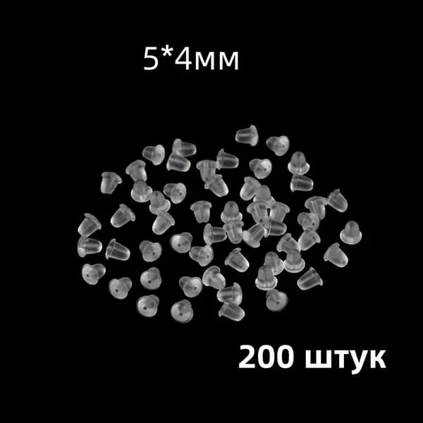 Застежки на сережки силиконовые Заглушки силиконовые для швенз,5*4 мм,200 штук