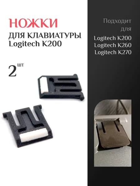 Ножки для клавиатуры Logitech K200, K260, K270. 2 шт. Черные