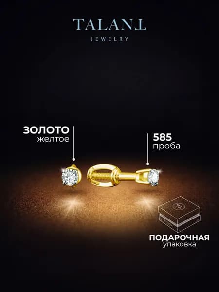 TALANT Серьги ювелирные Пусеты Золото желтое 585 пробы