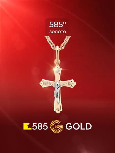 Крестик из красного золота 585 пробы 585GOLD