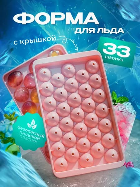 Форма для льда шар/круг, розовая - 33 ячейки