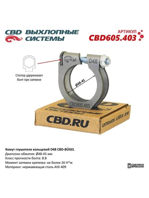 Хомут глушителя кольцевой D48