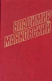 Владимир Маяковский. Собрание сочинений в 12 томах. Том 2 | Маяковский Владимир Владимирович