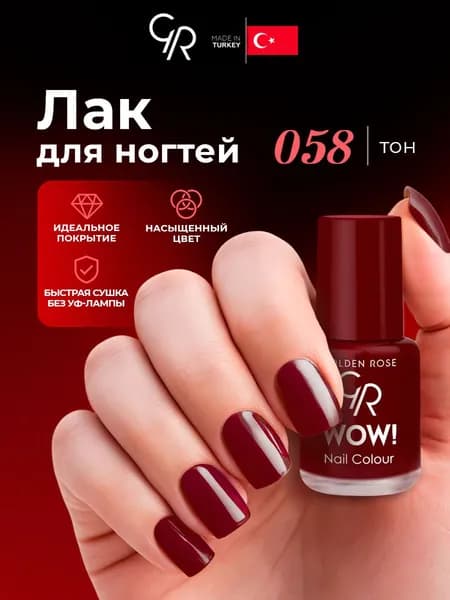 Golden Rose Лак для ногтей WOW, тон 058 вишневая эмаль