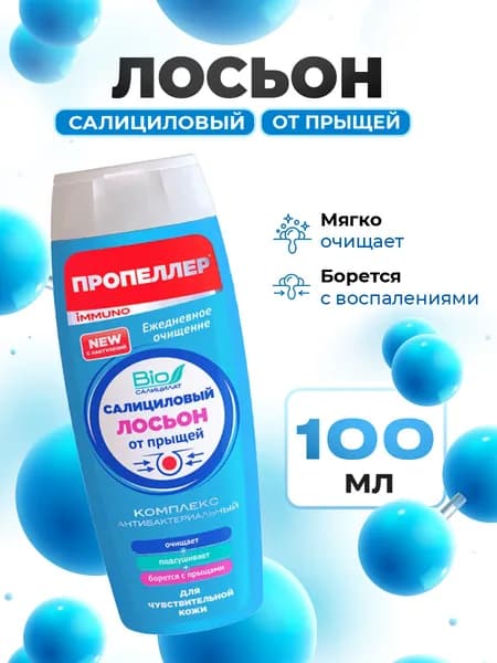 Пропеллер Лосьон от прыщей салициловый для чувствительной кожи Immuno 100мл