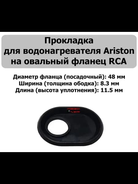 Прокладка для водонагревателя на овальный фланец RCA