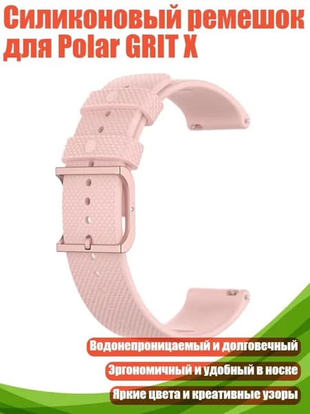 Силиконовый ремешок для Polar GRIT X, Розовый