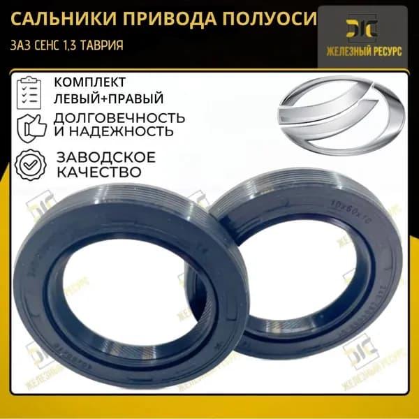 Сальники привода полуоси ЗАЗ СЕНС 1,3 Таврия ( левый + правый)