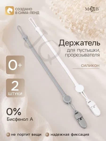 Держатель для соски / Держатель для пустышки /2 шт