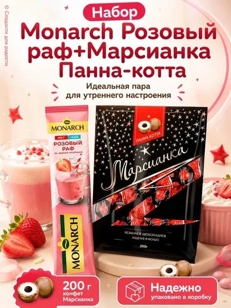 Кофе Monarch Розов Раф 1 шт, Марсианка Панна-котта 200г