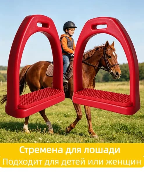 стремена для лошади пластиковые