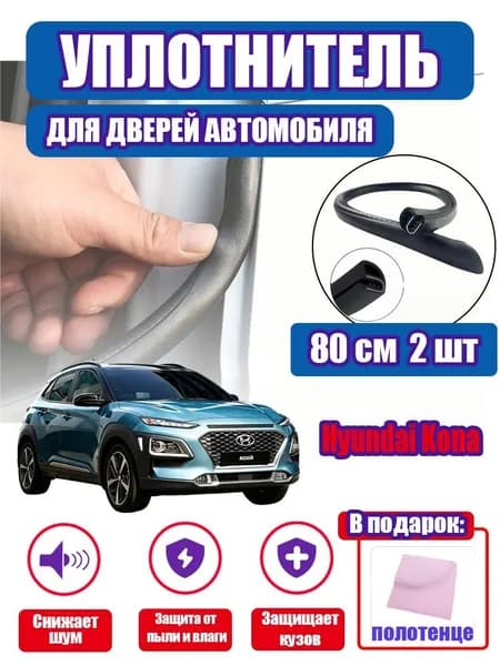 уплотнитель двери автомобиля Hyundai Kona,80cm/2 шт.