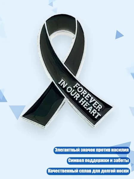Значок "Остановите насилие", Черный