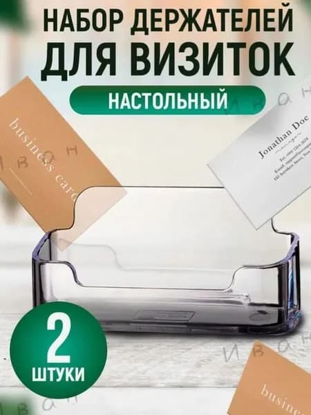 Держатель для визитных карточек настольный офис / приемная / одиночная упаковка