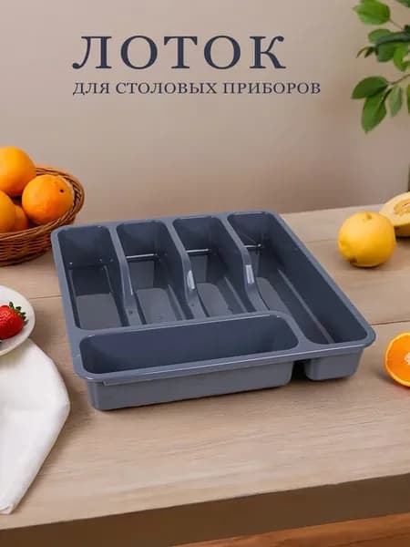 Лоток для столовых приборов