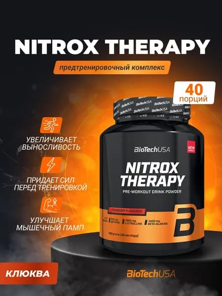 Предтренировочный комплекс BioTechUSA Найтрокс Терапи / Nitrox Therapy 680 г, клюква, предтрен, энергетик, спортивное питание
