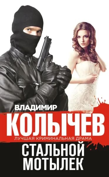 Стальной мотылек | Колычев Владимир Григорьевич | Электронная книга