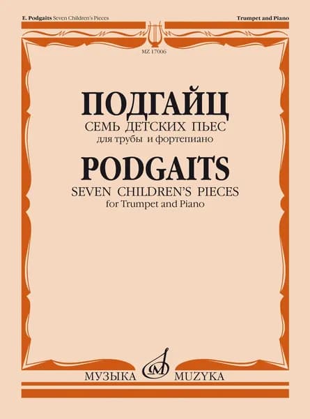 Е. Подгайц. Семь детских пьес для трубы и фортепиано. Нотный сборник | Подгайц Ефрем Иосифович