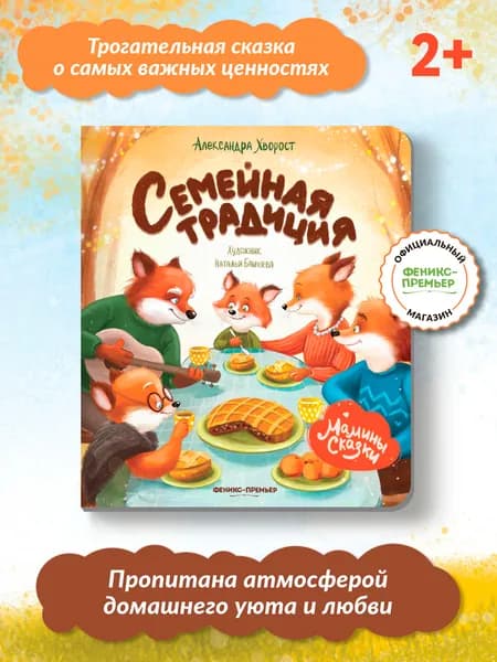 Семейная традиция. Эмоциональная сказка для детей | Хворост Александра Юрьевна