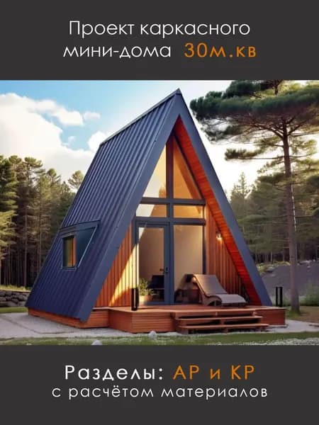 Проект каркасного дома А-фрэйм 30м2 (А-69)