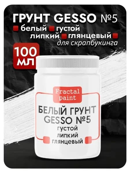 Белый грунт GESSO №5 густой, гибкий, укрывистый и глянцевый для скрапбукинга (100 мл)
