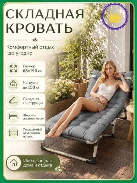 Раскладушка ,68х190х28см