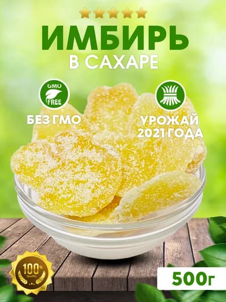 Имбирь сахарный 500 г / Сухофрукты без сахара / Фрукты сушеные / Продукты здорового питания