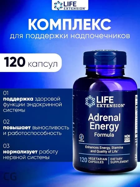 Life Extension, Adrenal Energy, Адреналиновая энергетическая формула, 120 вегетарианских капсул