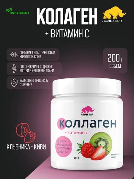 Коллаген порошок говяжий 1 и 3 типа с Витамином С PRIMEBAR Клубника / Киви 200 г - 33 порции, добавка для кожи и волос, препарат для суставов и связок PRIMEKRAFT