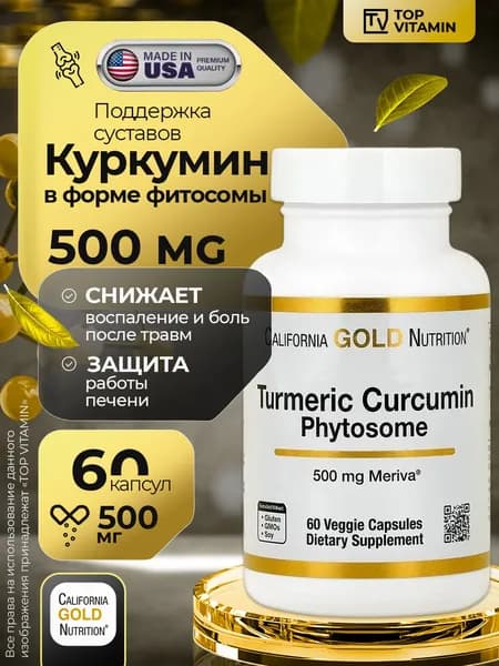 Куркумин Phytosome Meriva 500 мг, 60 капсул
