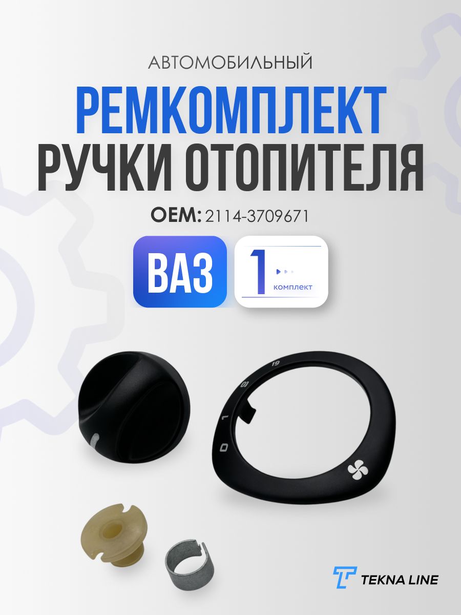 Ремкомплект ручки отопителя ВАЗ 2114, 2115 в сборе, 4 детали. / Ручка переключения печки
