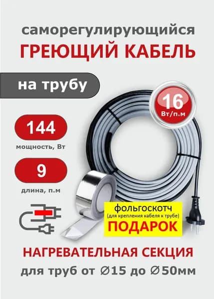 Греющий кабель на трубу СТН 9 м 144 Вт