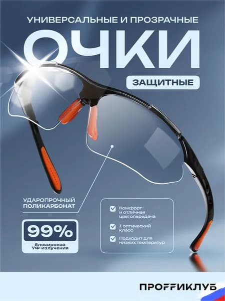 Очки защитные прозрачные